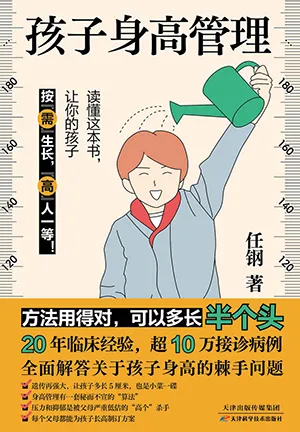 《孩子身高管理:方法用得對,多長半個頭》封麵