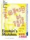 愛因斯坦的錯誤：天才的人性弱點