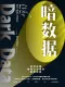 暗數據