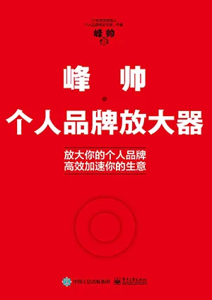 《峰帥·個人品牌放大器》封麵