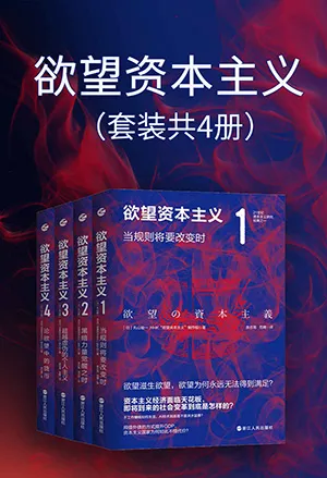 《欲望資本主義1》封麵