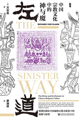 《左道：中國宗教文化中的神與魔》封麵