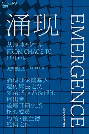 《湧現：從混沌到有序》封麵