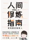 人間修煉指南