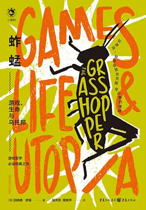 《蚱蜢:遊戲、生命與烏托邦》封麵
