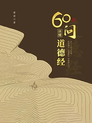 《60問讀懂道德經》封麵