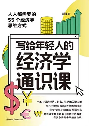 《寫給年輕人的經濟學通識課》封麵