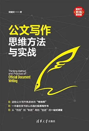 《公文寫作思維方法與實戰》封麵