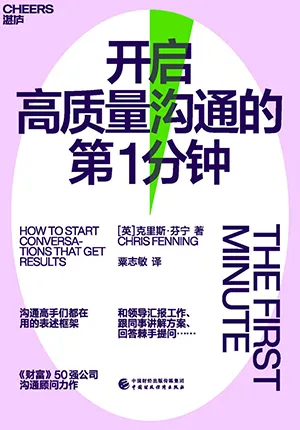 《開啟高質量溝通的第一分鍾》封麵