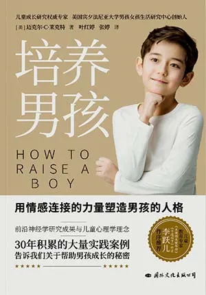 《培養男孩：用情感連接的力量塑造男孩的人格》封麵