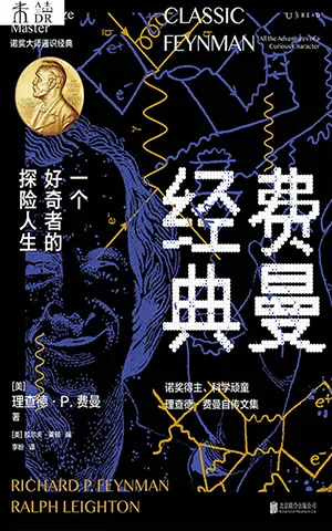 《費曼經典:一個好奇者的探險人生》封麵