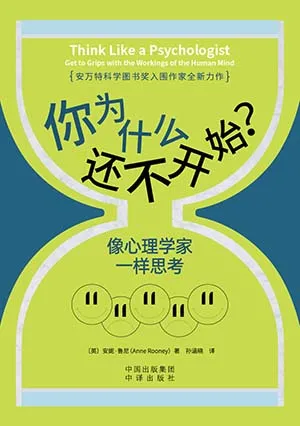 《你為什麼還不開始？像心理學家一樣思考：像心理學家一樣思考》封麵