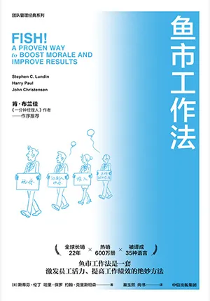 《魚市工作法：激勵士氣、提高績效的四個工作法則》封麵