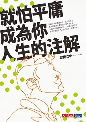 《就怕平庸成為你人生的注解》封麵