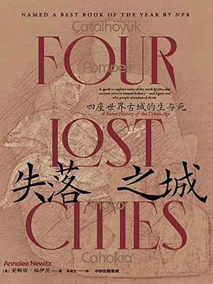 《失落之城：四座世界古城的生與死》封麵