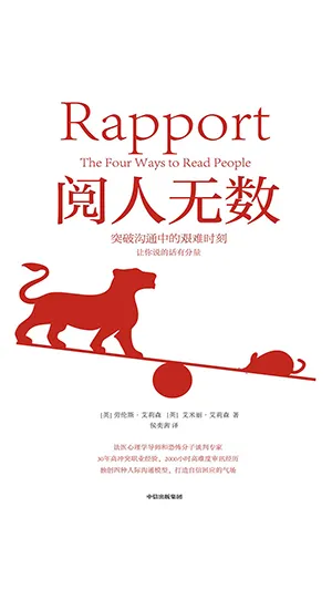 《閱人無數：突破溝通中的艱難時刻》封麵