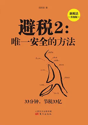 《避稅2：唯一安全的方法（新稅法升級版）》封麵