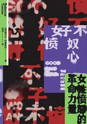 《好不憤怒：女性憤怒的革命力量》封麵