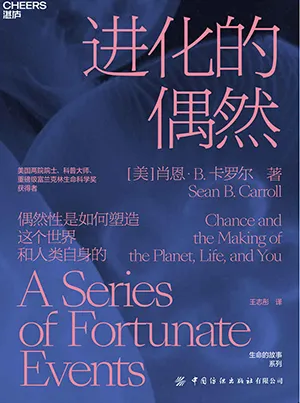 《進化的偶然》封麵