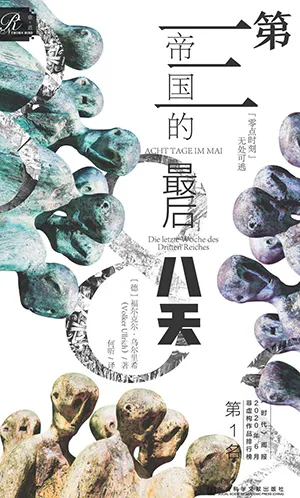 《第三帝國的最後八天》封麵