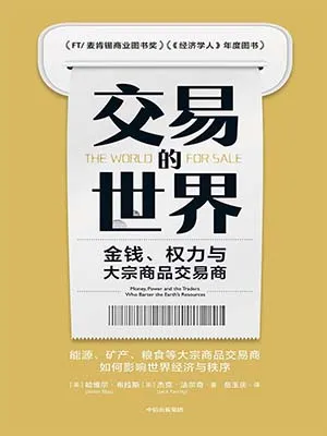 《交易的世界：金錢、權力與大宗商品交易商》封麵