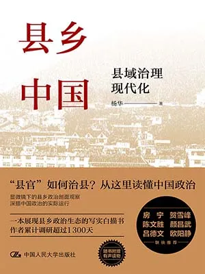 《縣鄉中國：縣域治理現代化》封麵