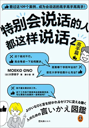 《特別會說話的人都這樣說話2：高手篇》封麵