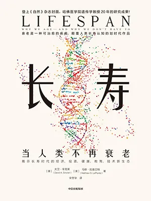 《長壽:當人類不再衰老》封麵