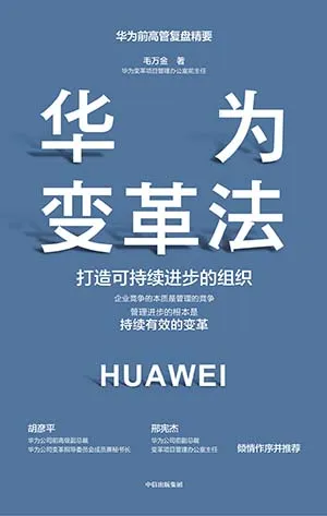 《華為變革法——打造可持續進步的組織》封麵