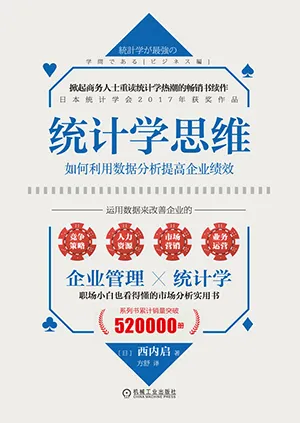 《統計學思維：如何利用數據分析提高企業績效》封麵