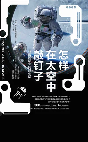 《怎樣在太空中敲釘子:我的國際空間站生活》封麵