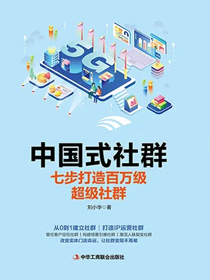 《中國式社群：七步打造百萬級超級社群》封麵