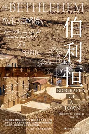 《伯利恒：一座小城的前世今生》封麵