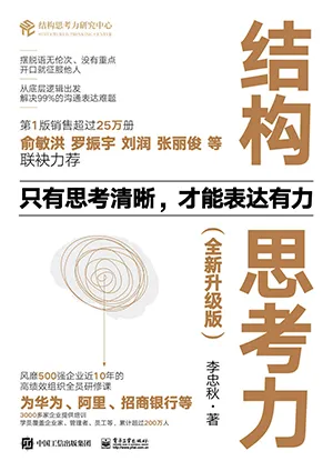 《結構思考力(全新升級版)》封麵