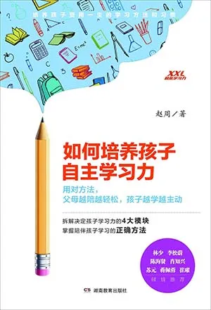 《如何培養孩子自主學習力》封麵