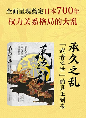 《承久之亂:“武者之世”的真正到來》封麵