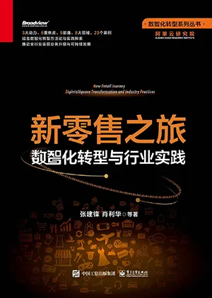 《新零售之旅:數智化轉型與行業實踐》封麵