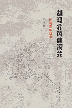 《胡馬北風嘯漢關：漢匈百年戰爭》封麵