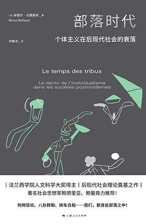 《部落時代：個體主義在後現代社會的衰落》封麵