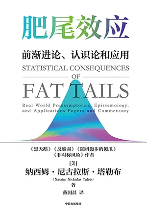 《肥尾效應:前漸進論、認識論和應用》封麵
