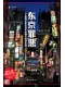 東京罪惡