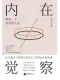 內在覺察