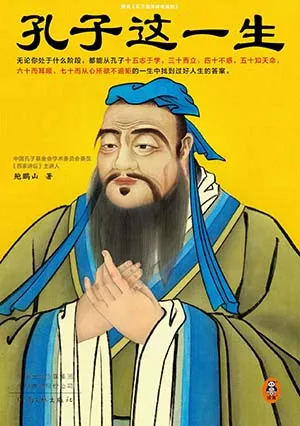 《孔子這一生》封麵