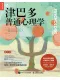 津巴多普通心理學（原書第8版·2022修訂）
