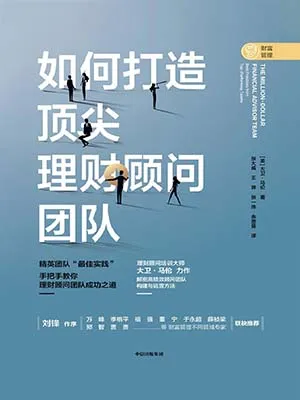 《如何打造頂尖理財顧問團隊》封麵
