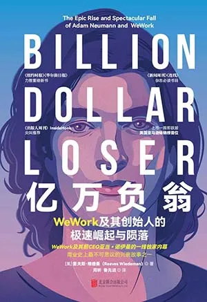 《億萬負翁:WeWork及其創始人的極速崛起與隕落》封麵