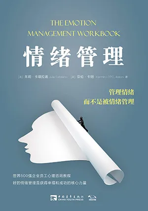 《情緒管理：管理情緒，而不是被情緒管理》封麵