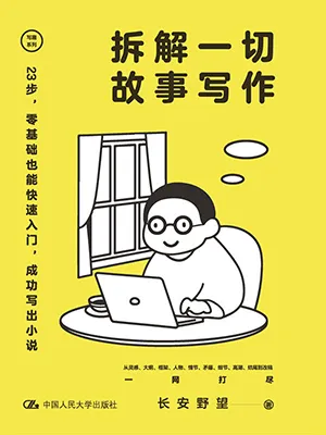 《拆解一切故事寫作》封麵