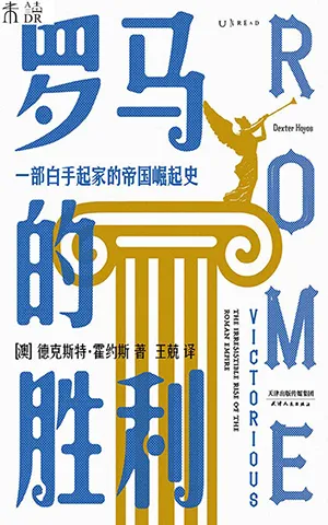 《羅馬的勝利：一部白手起家的帝國崛起史》封麵