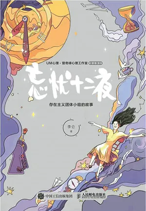 《忘憂十二夜：存在主義團體小組的故事》封麵